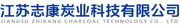 江蘇志康炭業科技有限公司